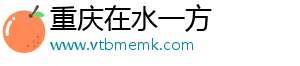 重庆在水一方